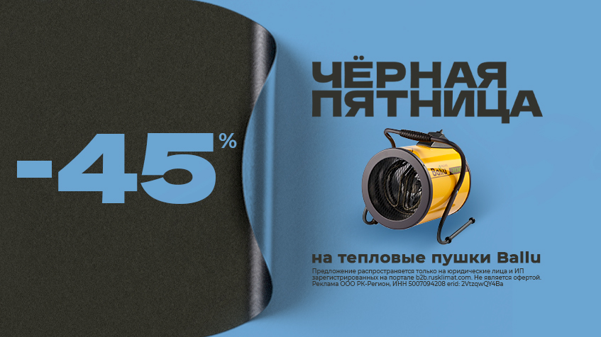 ЧЁРНАЯ ПЯТНИЦА -45% на тепловые пушки Ballu